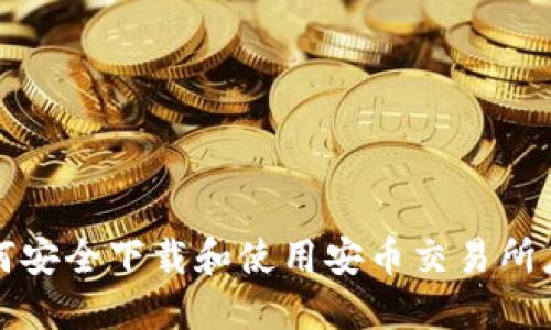  如何安全下载和使用安币交易所应用？