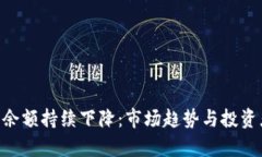 ETH交易所余额持续下降：市场趋势与投资者策略