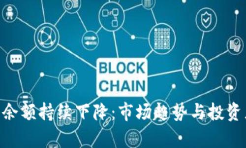 ETH交易所余额持续下降：市场趋势与投资者策略分析