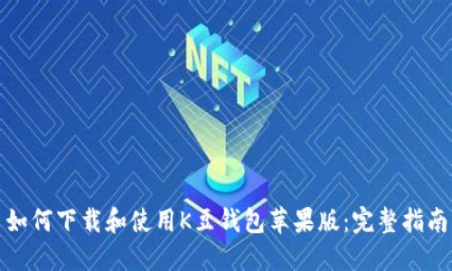 如何下载和使用K豆钱包苹果版：完整指南
