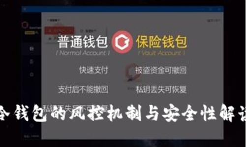 冷钱包的风控机制与安全性解读