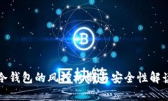 冷钱包的风控机制与安全性解读