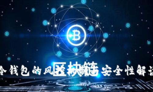 冷钱包的风控机制与安全性解读