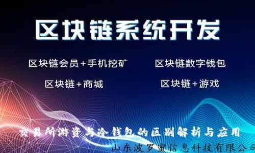 交易所游资与冷钱包的区别解析与应用