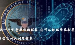 由于请求内容较长，我将提供一个完整的结构样