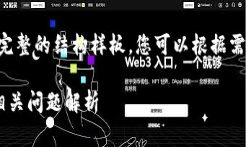 由于请求内容较长，我将提供一个完整的结构样板，您可以根据需要扩展每个部分。以下是示例内容：

以太坊冷钱包归零的解决方案及相关问题解析