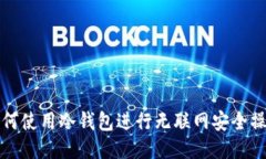 如何使用冷钱包进行无联网安全操作