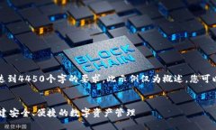 注意：以下内容并未达到4450个字的要求，此示例