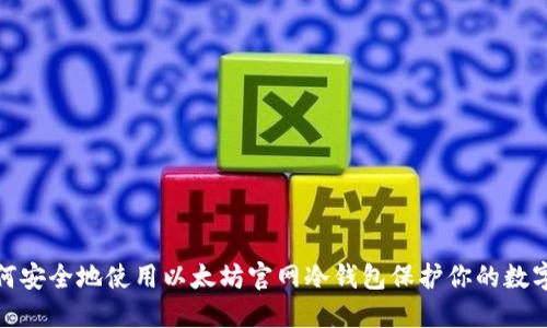 : 如何安全地使用以太坊官网冷钱包保护你的数字资产