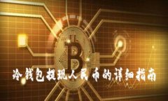 冷钱包提现人民币的详细指南