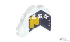 如何识别和防范虚假冷钱包的骗局？如何识别和