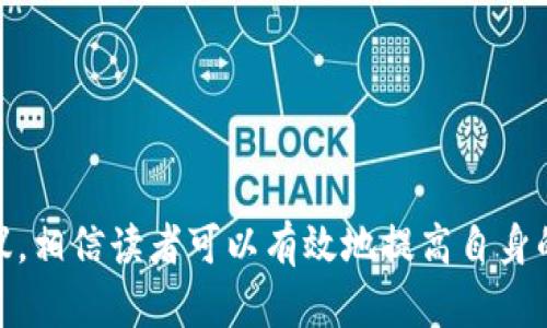 如何准确发音“im钱包”在英语中的发音技巧  
关键词：发音技巧, 英语口语, 钱包/guanjianci  

引言  
在学习英语的过程中，发音是一项重要的技能。对于非母语者来说，掌握准确的发音不仅可以提高口语交际能力，还可以增强自信心。在这篇文章中，我们将深入讨论如何正确发音“im钱包”这个词组，并提供一些实用的发音技巧和练习方法。

“im钱包”的英语发音解析  
首先，我们要明确“im钱包”的确切表达。在英语中，钱包通常被称为“wallet”。而“im”在此可能是指“I'm”的缩写形式，表示“我”。结合在一起，如果我们表达“我的钱包”，用英语应表达为“I’m wallet”。然而，正确的表达应该是“I have a wallet”或者“My wallet”。

针对“I'm wallet”这个组合，如果只是想用英语口语的方式简单交流，发音可以分为两部分：“I’m”和“wallet”。“I’m”的发音类似于英文单词“eye”与“m”组合而成，发音约为/aɪm/；而“wallet”的发音为/wɒlɪt/。这样，将这两部分结合在一起，即可得到一个较为流利的口语表达。

发音技巧  
发音不仅仅是嘴型和气息的运用，更涉及到音调、重音和连读。以下是一些帮助改善发音的小技巧：

h4练习流利度/h4  
练习发音时，流利度的提高尤为重要。可以进行以下练习：  
1. 听录音，模仿发音。  
2. 反复朗读，直到能够流利表达。  
3. 参与小组讨论，尝试在实际对话中使用。

h4重音和语调/h4  
英语单词通常有重音，而“wallet”这个词的重音在第一个音节上。因此，在练习时，注意语调的变化，特别是在句中强调时。使用正确的重音会使句子更自然。例如，在说“I have a wallet”时，语调应明显高低起伏，并在“have”上稍微重读。

可能相关问题  
h41. 如何快速提高英语口语发音?/h4  
口语发音的提高是一个逐步的过程，以下是一些实用的方法：
ul  
listrong使用语言学习应用/strong: 现代科技让我们更容易接触到发音矫正的工具。例如，使用Duolingo或Rosetta Stone等应用，提供即时反馈的口语训练。/li  
listrong观察口型/strong: 看白人视频或在线课程中发音者的口型、舌位，尝试模仿其发音。/li  
listrong练习与母语者对话/strong: 找到英语语伴，通过交流提高发音的自信与能力。/li  
/ul  
完整的发音与语调练习，也能让学习者更好地融入西方文化。总之，提高发音需要持续的努力和实践。

h42. 如何克服英语发音中的口音问题?/h4  
口音往往源于母语对外语学习的影响，不过，不必过于担心，以下方法可以帮助减少口音：
ul  
listrong精听训练/strong: 多听标准英语发音的录音或播客，注意声韵的细节。/li  
listrong模仿练习/strong: 反复模仿母语者的说话方式，尤其是重音、语速与连读的部分。/li  
listrong请教专业老师/strong: 如果条件允许，可以请一些专业的语音教练进行面对面的矫正指导。/li  
/ul  
重要的是要保持耐心，并坚持不懈，口音问题是可以通过努力逐步克服的。

h43. 英语发音的重要性为何?/h4  
英语发音在全球交流中扮演着至关重要的角色，有以下几点原因：
ul  
listrong促进交流/strong: 正确的发音能有效传达信息，减少误会，提高沟通效率。/li  
listrong提升自信心/strong: 当能够流利发音时，学习者的自信心和表达欲望会显著提升。/li  
listrong加强文化理解/strong: 发音往往与文化、习惯息息相关。准确发音能够帮助理解语言背后的文化语境。/li  
/ul  
因此，发音的提高不仅是语言能力的提高，也是个人魅力与影响力的提升。

h44. 如何处理多音词的问题?/h4  
英语中的多音词可能让学习者困惑。处理这一问题可采取以下方法：
ul  
listrong语境辨别/strong: 理解句子的整体意思可以帮助决定单词的发音。进行语境分析是理解多音词的有效策略。/li  
listrong注重词汇量的积累/strong: 通过阅读、积累和复习，加强对常用多音词的记忆。/li  
listrong使用词典/strong: 随时查阅词典以确认多音词的不同读音及其用法。/li  
/ul  
找到有效的学习方法会使多音词的学习变得更加简单。

h45. 有哪些实用的英语发音练习资源?/h4  
许多资源可以帮助你提高发音能力，以下是推荐的一些：
ul  
listrongYouTube频道/strong: 许多语言老师的视频频道提供发音指导，如Rachel’s English或English with Lucy。/li  
listrong发音矫正App/strong: 如Speechling、Elsa Speak等，提供实时发音反馈。/li  
listrong在线课程/strong: Coursera、edX等平台上也有针对发音的专门课程，可以根据时间和预算选择适合的学习方案。/li  
/ul  
通过这些丰富多样的练习途径， learners可以根据自己的时间和地点，灵活运用，增强学习的主动性和主动性。

总结  
准确的发音是英语学习中的一项重要技能，掌握 “im钱包” 的英语发音虽然简单，但需要持续的练习和正确的发音技巧。通过本篇文章的方法和建议，相信读者可以有效地提高自身的发音能力，增强与他人的交流自信心。不论是面对面的会话还是语音交流，正确的发音将帮助你更好地表达自我，理解他人，融入更广阔的语言环境。