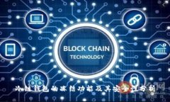 冷链钱包的冻结功能及其安全性分析