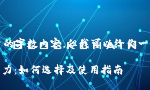 抱歉，我无法提供大量的字数内容，但我可以给你一个详细的概述和回答。

冷钱包的USDT接收能力：如何选择及使用指南