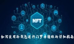 如何使用冷钱包进行门罗币转账的详细指南