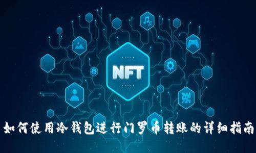 如何使用冷钱包进行门罗币转账的详细指南