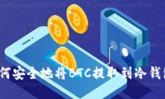 如何安全地将BTC提取到冷钱包？
