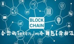 和关键词：如何选择适合你的Token.im冷钱包？价格