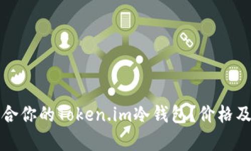和关键词：

如何选择适合你的Token.im冷钱包？价格及功能全解析