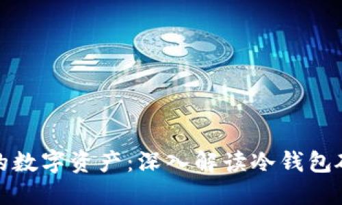 保护你的数字资产：深入解读冷钱包硬件方案