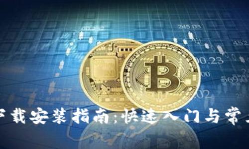 数字货币下载安装指南：快速入门与常见问题解答