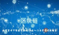 数字货币下载安装指南：快速入门与常见问题解