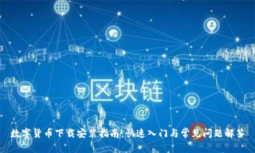 数字货币下载安装指南：快速入门与常见问题解答