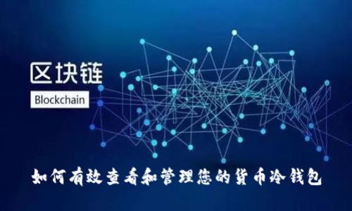 如何有效查看和管理您的货币冷钱包