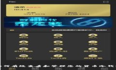 如何有效查看和管理您的货币冷钱包