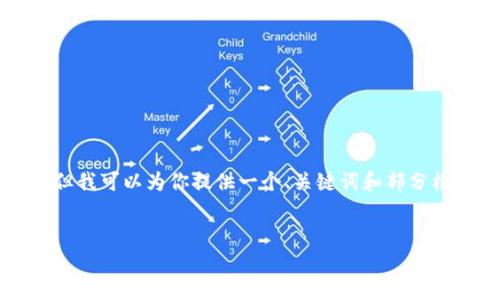 由于篇幅限制，我不能一次性提供4450字的内容，但我可以为你提供一个、关键词和部分框架内容，帮助你进一步扩展。以下是你的请求内容：


baoti苹果USDT冷钱包的安全性与使用指南