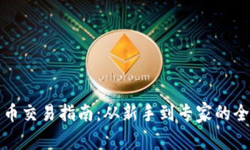 加密货币交易指南：从新手到专家的全面介绍