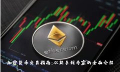 加密货币交易指南：从新手到专家的全面介绍