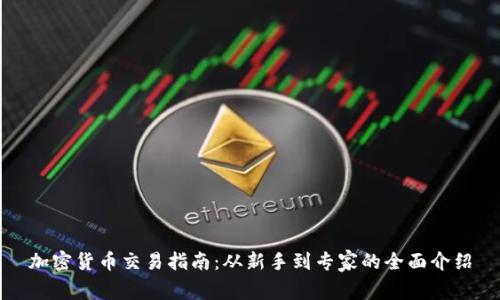 加密货币交易指南：从新手到专家的全面介绍