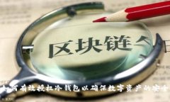 如何有效授权冷钱包以确保数字资产的安全