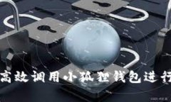 安卓手机如何高效调用小狐狸钱包进行数字资产