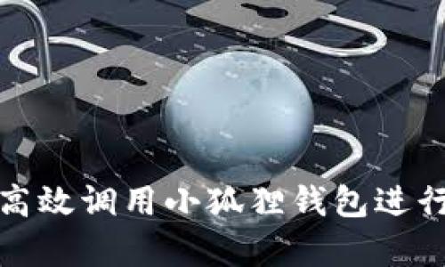 安卓手机如何高效调用小狐狸钱包进行数字资产管理