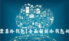 : 公链是否一定需要冷钱包？全面解析冷钱包的重
