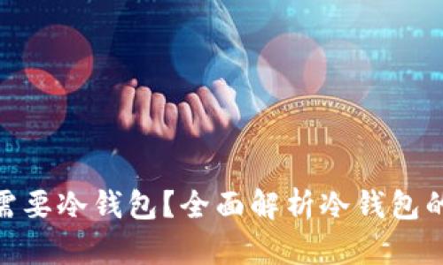 : 公链是否一定需要冷钱包？全面解析冷钱包的重要性与必要性