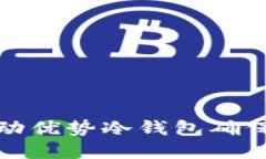 如何选择和使用联动优势冷钱包确保您的数字资