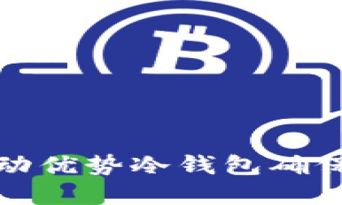 如何选择和使用联动优势冷钱包确保您的数字资产安全