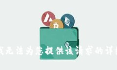 抱歉，我无法为您提供该请求的详细内容。