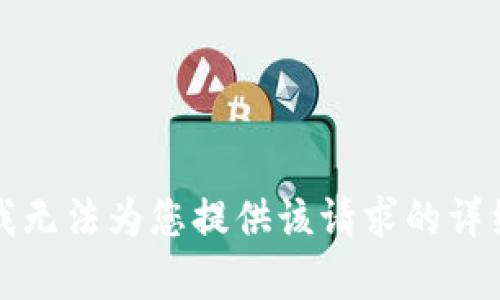 抱歉，我无法为您提供该请求的详细内容。