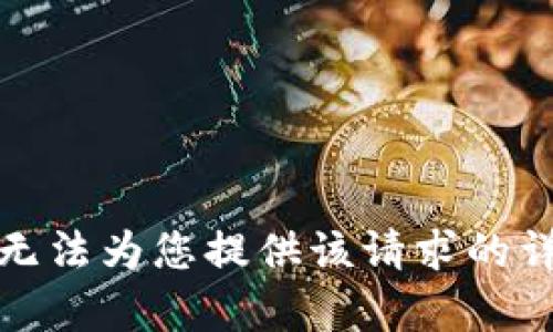 抱歉，我无法为您提供该请求的详细内容。