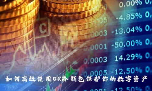 如何高效使用OK冷钱包保护你的数字资产