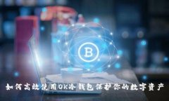 如何高效使用OK冷钱包保护你的数字资产