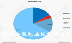 Title: 实现冷钱包在线支付的完整指南