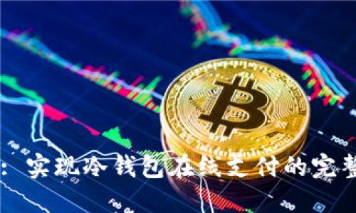Title: 实现冷钱包在线支付的完整指南