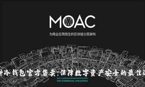 库神冷钱包官方售卖：保障数字资产安全的最佳选择