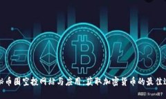 揭秘币圈空投网站与应用：获取加密货币的最佳