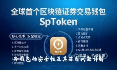 冷钱包的安全性及其冻结问题详解